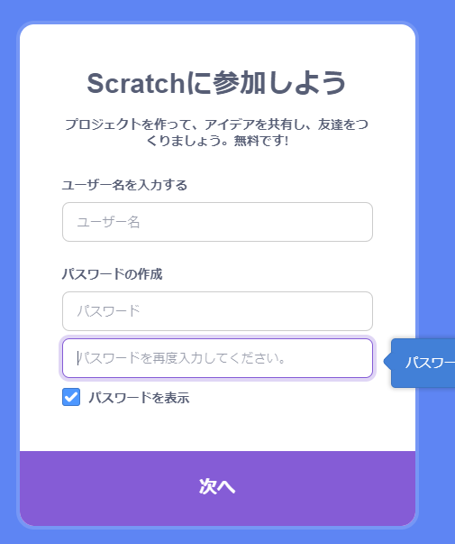 scratchの登録の入力画面